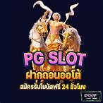 pg slotออโต้